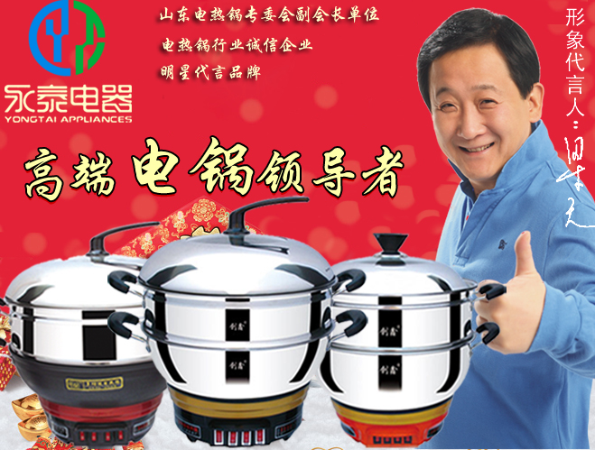 永泰电热锅